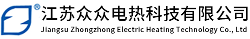 江蘇眾眾電熱科技有限公司